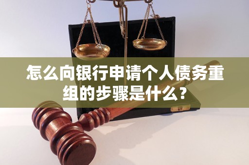 新巴尔虎右怎么向银行申请个人债务重组的步骤是什么？